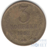 3 копейки, 1962 г.