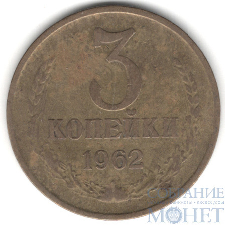 3 копейки, 1962 г.