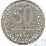 50 копеек, 1973 г.