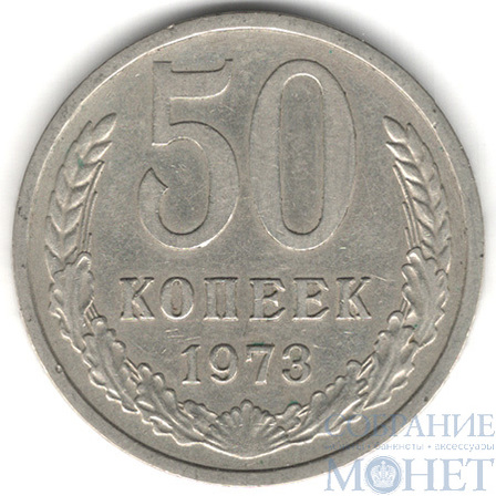 50 копеек, 1973 г.