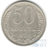 50 копеек, 1978 г.