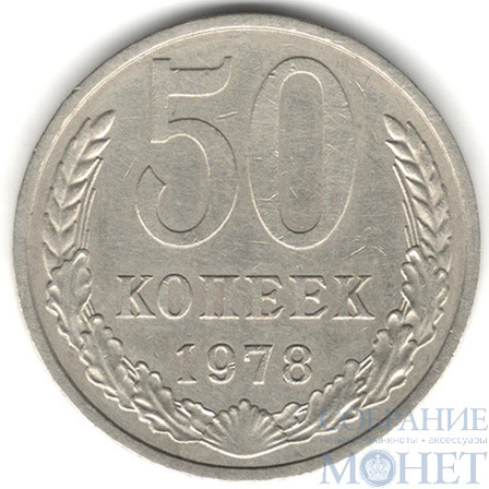 50 копеек, 1978 г.