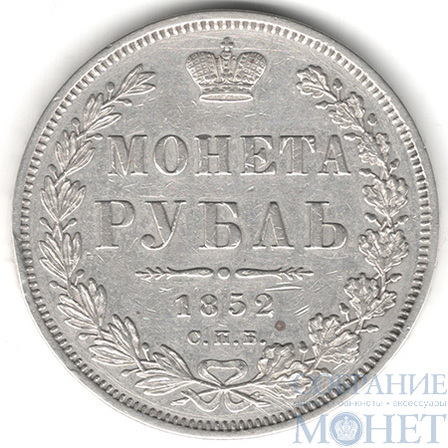 1 рубль, серебро, 1852 г., СПБ ПА