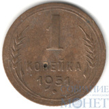 1 копейка, 1951 г.