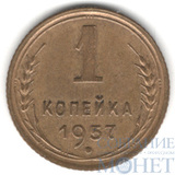 1 копейка, 1957 г.