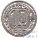 10 копеек, 1950 г.