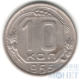 10 копеек, 1955 г.