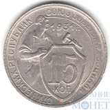 15 копеек, 1931 г.