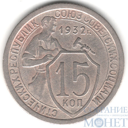 15 копеек, 1932 г.