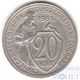 20 копеек, 1931 г.