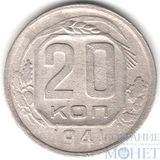 20 копеек, 1941 г.