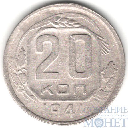 20 копеек, 1941 г.