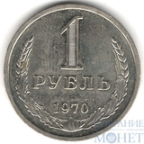 1 рубль, 1970 г.