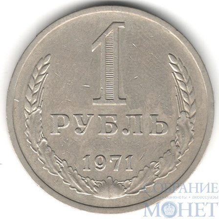 1 рубль, 1971 г.