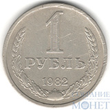 1 рубль, 1982 г.