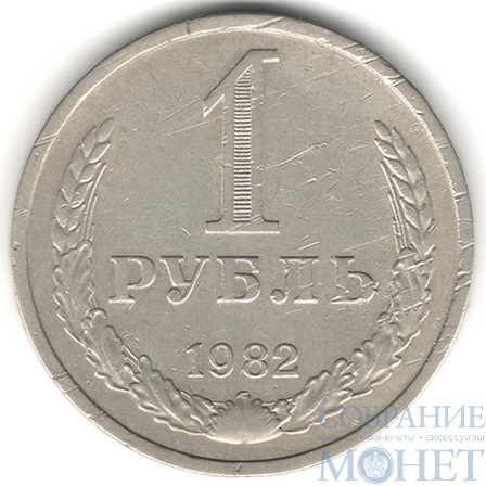 1 рубль, 1982 г.
