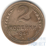 2 копейки, 1941 г.