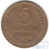 5 копеек, 1938 г.