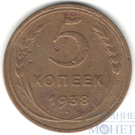 5 копеек, 1938 г.