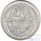 20 копеек, серебро, 1929 г.
