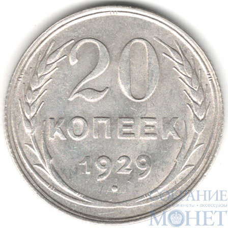 20 копеек, серебро, 1929 г.