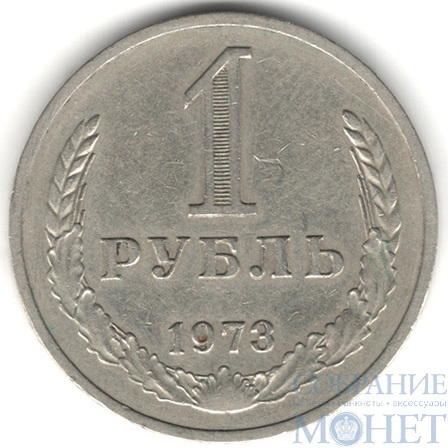 1 рубль, 1973 г.