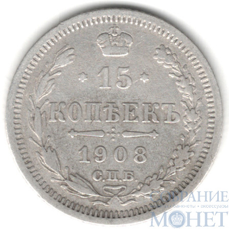 15 копеек, серебро, 1908 г., СПБ ЭБ