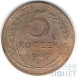 5 копеек, 1940 г.