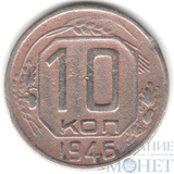 10 копеек, 1946 г.
