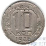 10 копеек, 1946 г.