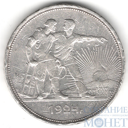 1 рубль, серебро, 1924 г., ПЛ