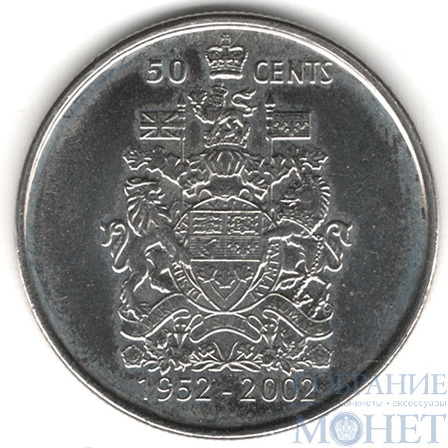 50 центов, 2002 г., Канада,"50 лет правления королевы Елизаветы II"