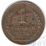 1 копейка, 1926 г.