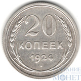 20 копеек, серебро, 1924 г.