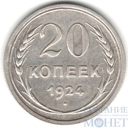 20 копеек, серебро, 1924 г.