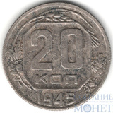 20 копеек, 1945 г.
