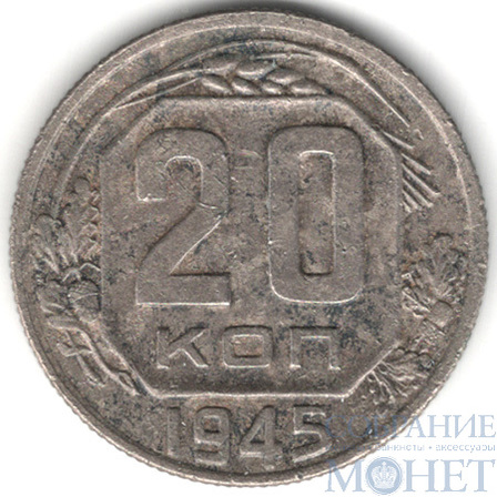 20 копеек, 1945 г.