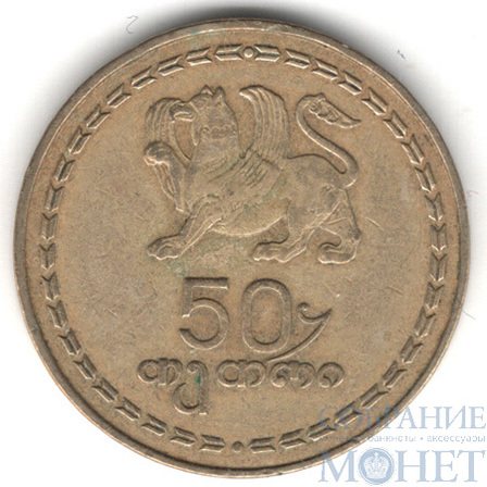 50 тетри, 1993 г., Грузия