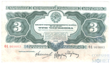 Билет государственного банка СССР 3 червонца, 1932 г.