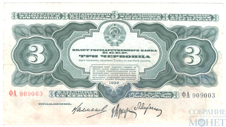 Билет государственного банка СССР 3 червонца, 1932 г.