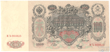 Государственный кредитный билет 100 рублей, 1910 г., Шипов-Метц