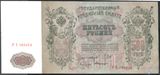 Государственный кредитный билет 500 рублей, 1912 г., Шипов-Былинский