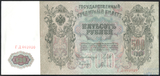 Государственный кредитный билет 500 рублей, 1912 г., Шипов-Гаврилов