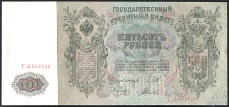 Государственный кредитный билет 500 рублей, 1912 г., Шипов-Гаврилов
