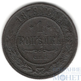 1 копейка, 1879 г., СПБ