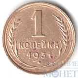 1 копейка, 1931 г.