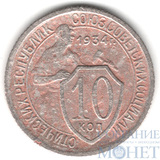 10 копеек, 1934 г.