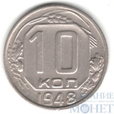 10 копеек, 1948 г.