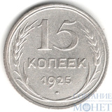 15 копеек, серебро, 1925 г.