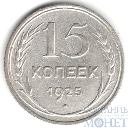 15 копеек, серебро, 1925 г.